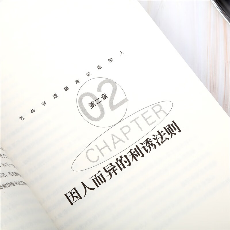 怎样有逻辑地说服他人