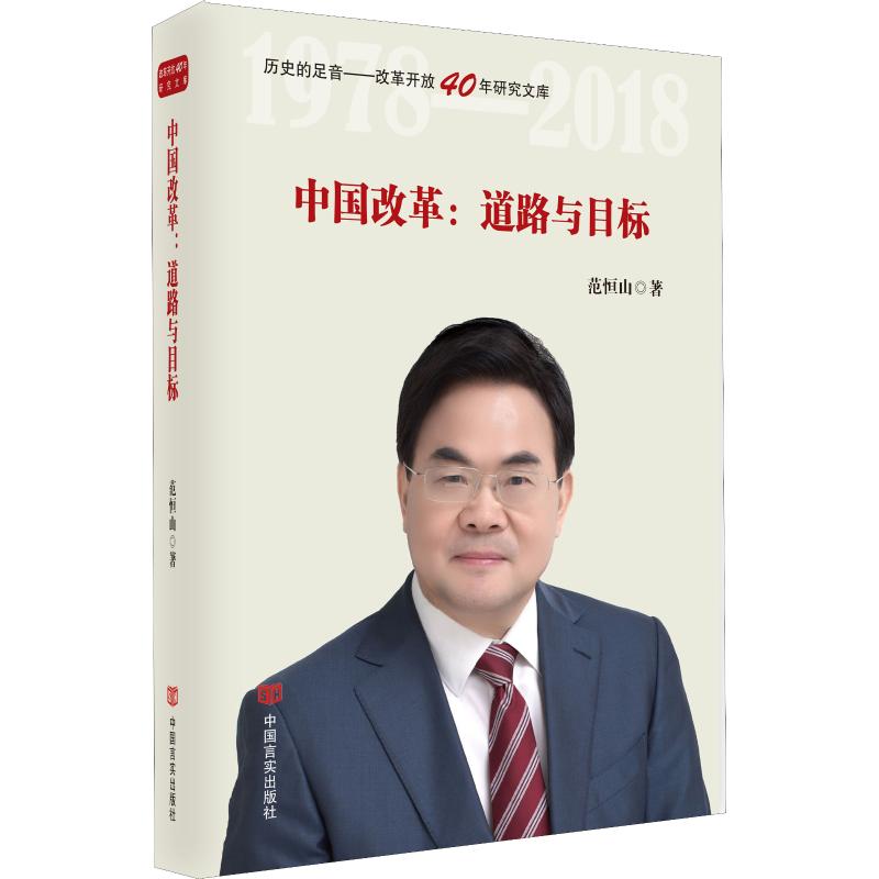 中国改革:道路与目标