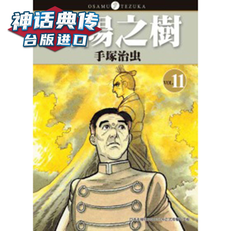 向阳之树1-11完 漫画 手冢治虫 东贩 台版图书【神话典传】