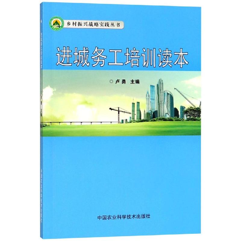 进城务工培训读本