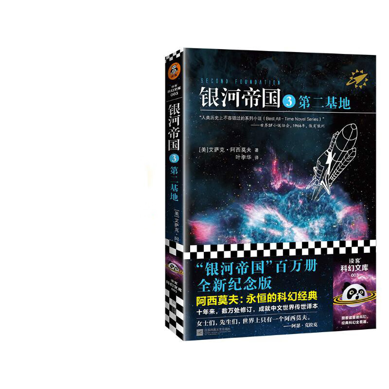 被马斯克用火箭送上太空)读客科幻文库 银河帝国3第二基地
