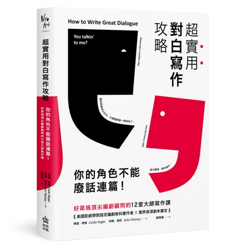预订台版 《超实用对白写作攻略》你你的角色不能废话连篇 好莱坞编剧顾问的12堂大师写作课 写作技