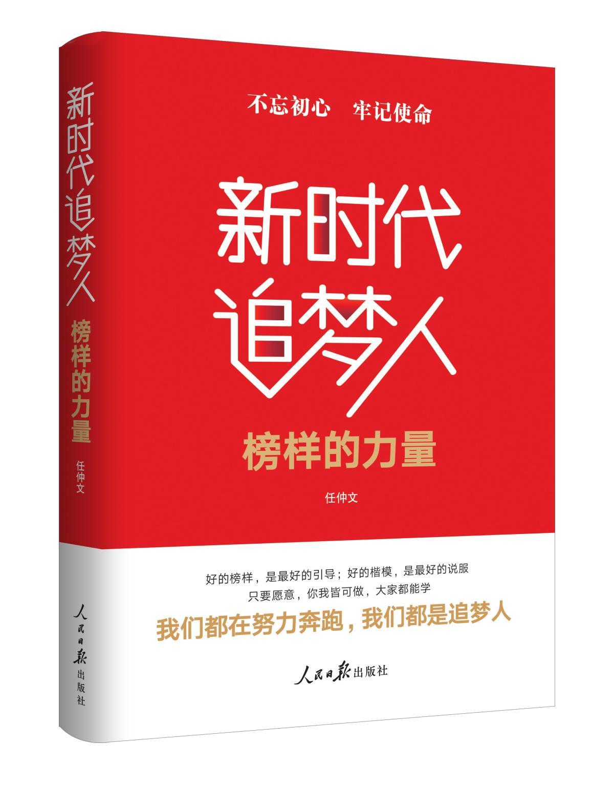 【新华书店】新时代追梦人：榜样的力量