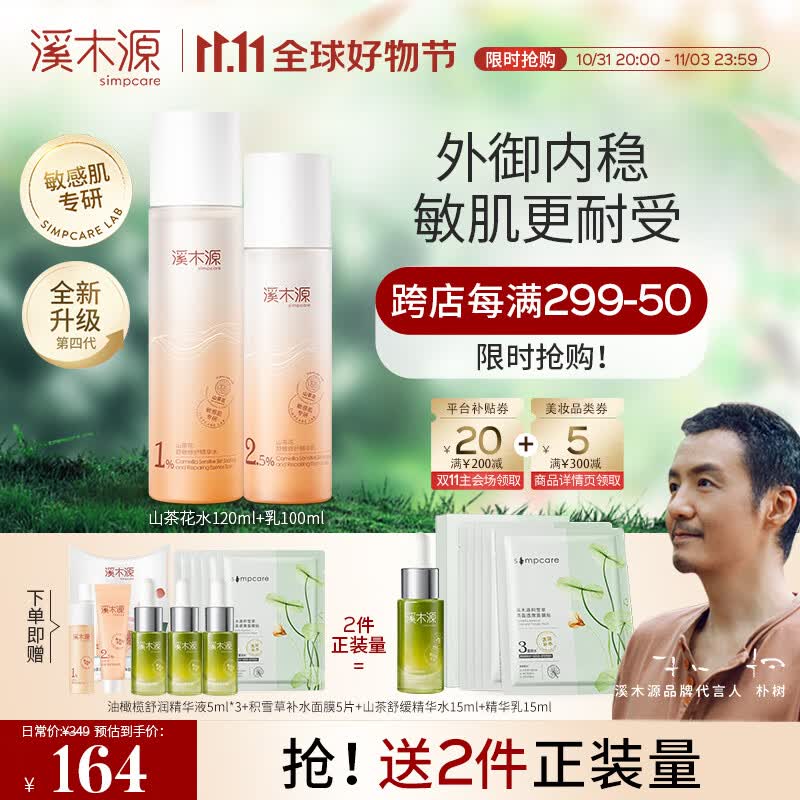 溪木源山茶花水乳套装舒缓敏感肌补水保湿男女护肤品套装送礼礼盒 【舒敏修护】水120ml+乳100ml怎么看?