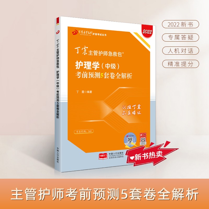 2022新版 丁震主管护师急救包 护理学（中级）考前预测5套卷全解析
