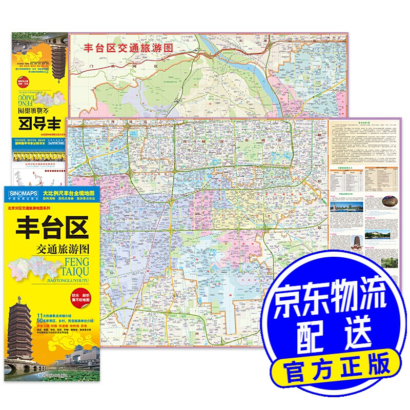 丰台区交通旅游地图 （大比例尺全景地图 路网 居民点 旅游景点）