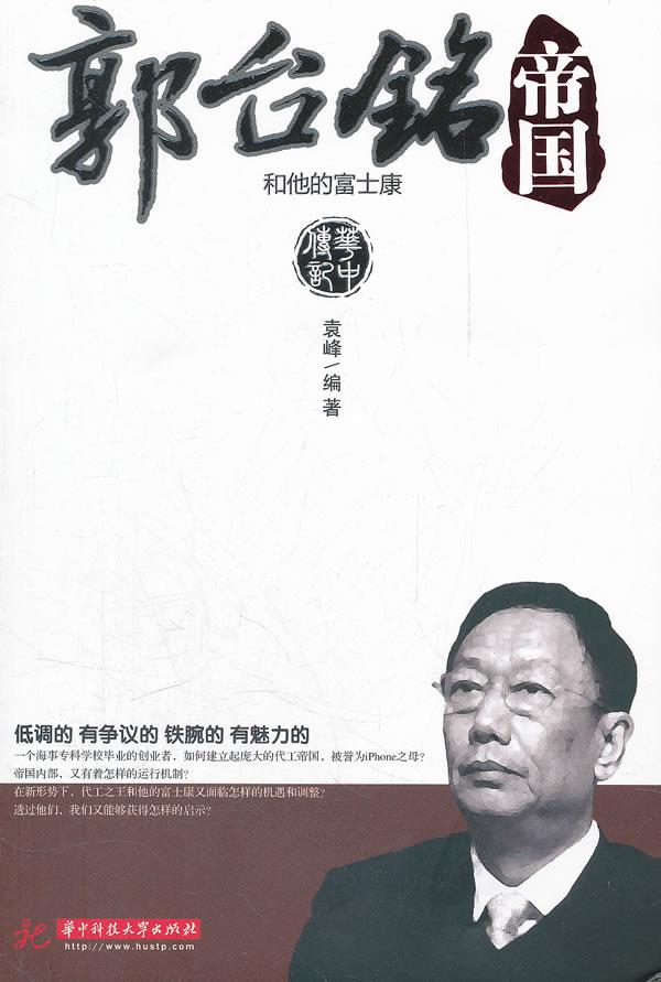 郭台铭和他的富士康帝国【正版图书】