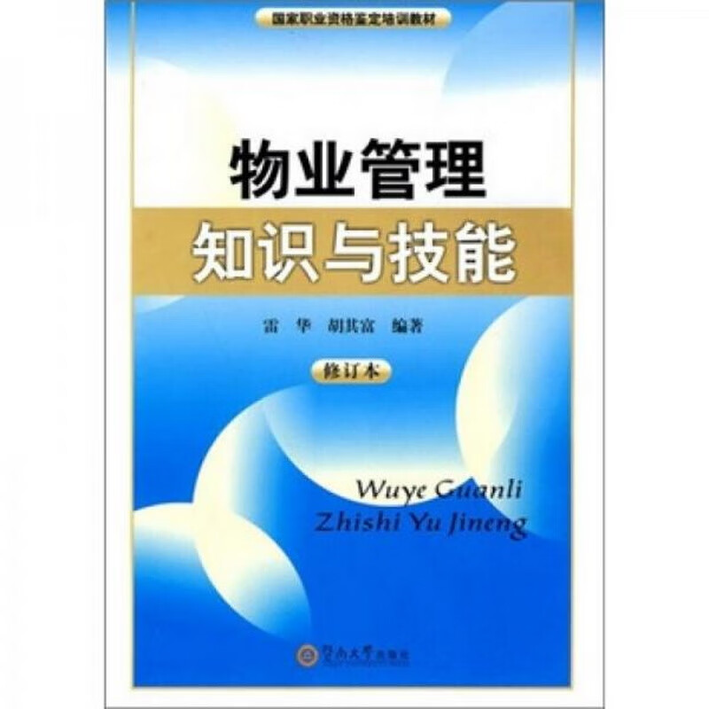 物业管理知识与技能修订本