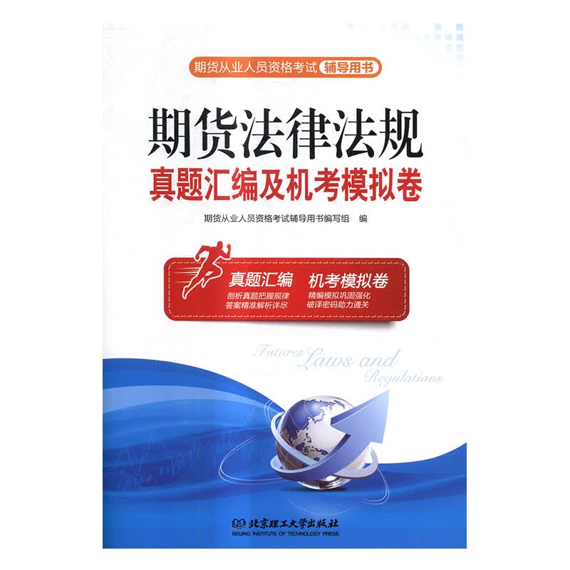 期货法律法规真题汇编及机考模拟卷/考试/书籍