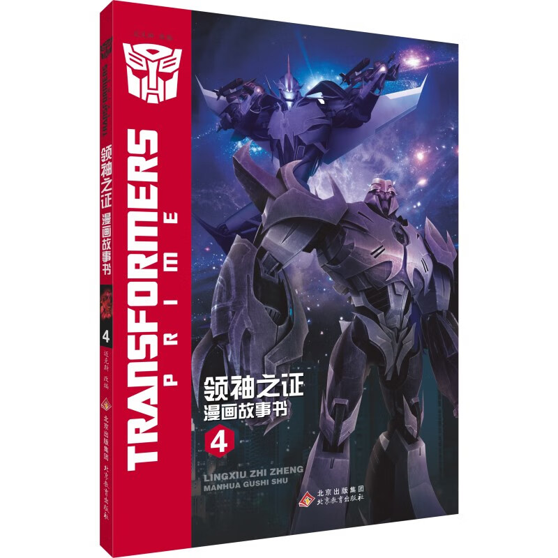 变形金刚·领袖之证漫画故事书（全5册） 0-14岁 儿童读物