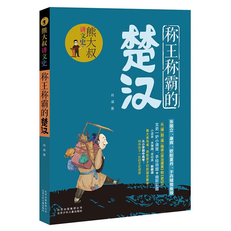 熊大叔讲文史-称王称霸的楚汉 