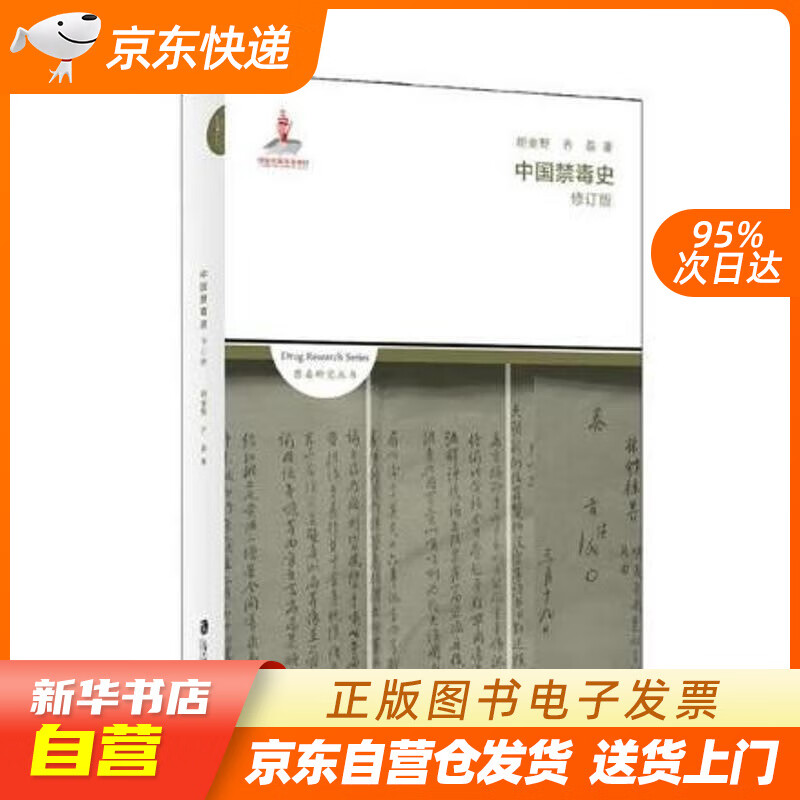 【全新正版图书】中国禁毒史(修订版)