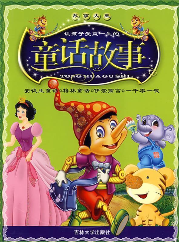 故事大全--童话故事