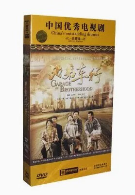 正版 电视剧 兄弟车行 高清珍藏版10dvd 王斑 柳小海 房子斌
