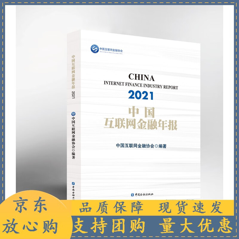 2021中国互联网金融年报