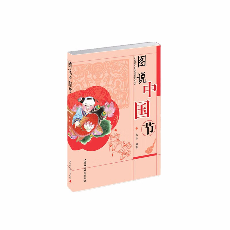 图说中国节 大乔 著  中国社会科学