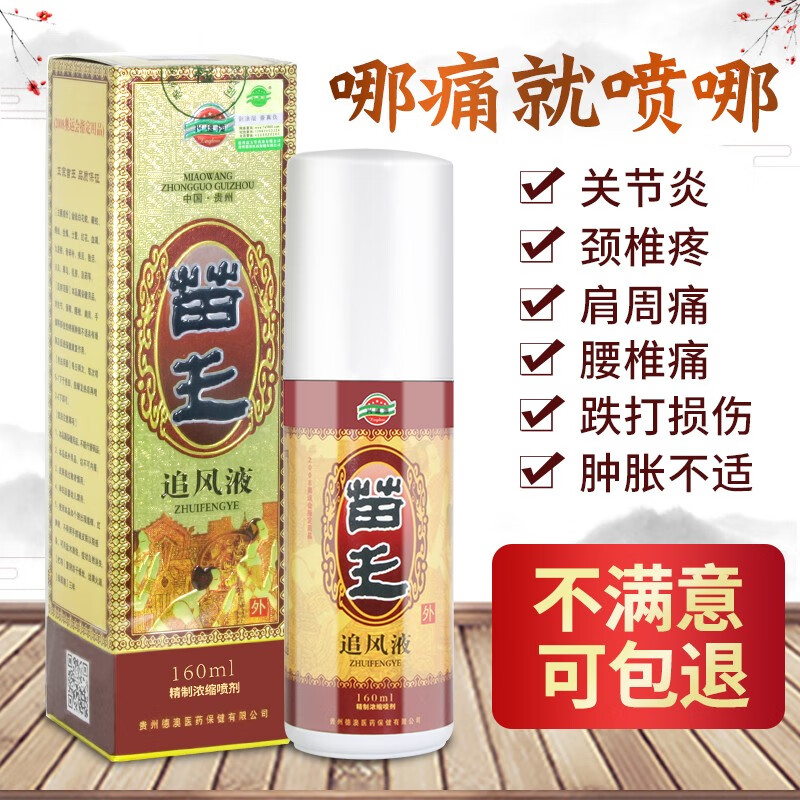苗王追风液兴德澳浓缩喷剂160ml肩腰腿膝盖腰椎除湿追风灵 苗王追 160