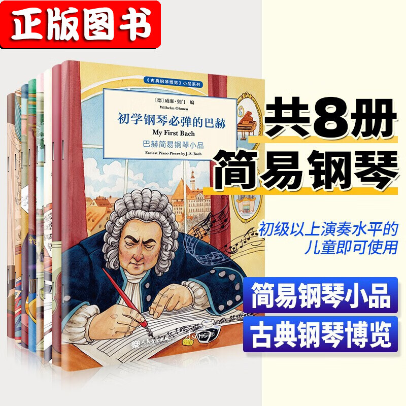 《古典钢琴博览》小品系列【全8册】初学钢琴必弹的莫扎特贝多芬巴赫柴可夫斯基肖邦舒曼海顿格里格小品系列