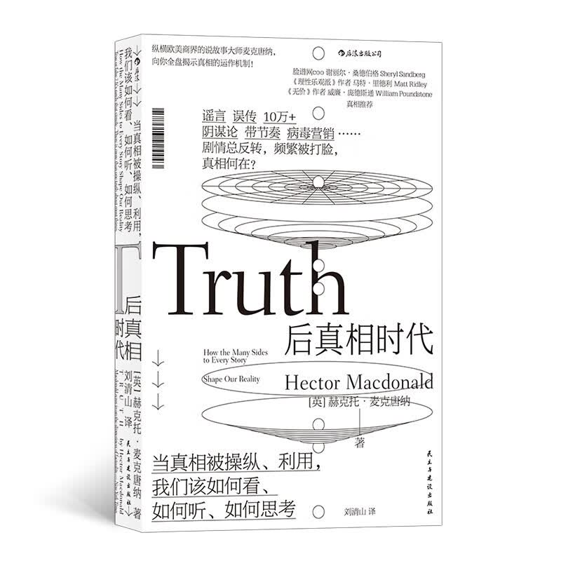 【樊登推荐】后真相时代：当真相被利用、操纵，我们该如何看、如何听、如何思考 梁文道推荐，刘苏里解读