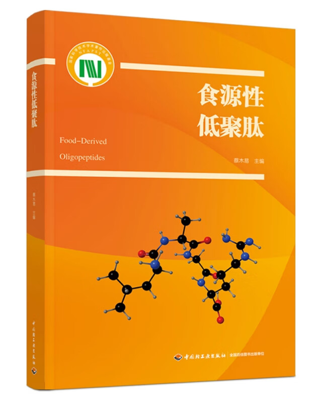 食源性低聚肽（国家科学技术学术著作出版基金资助出版）