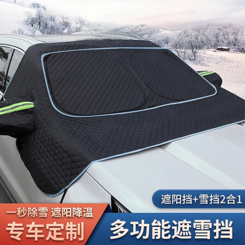 芊娜汽车防雪挡前挡风玻璃罩防霜防冻加厚保暖遮雪挡专车定制 二合一多功能遮阳款雪挡【专车定制】