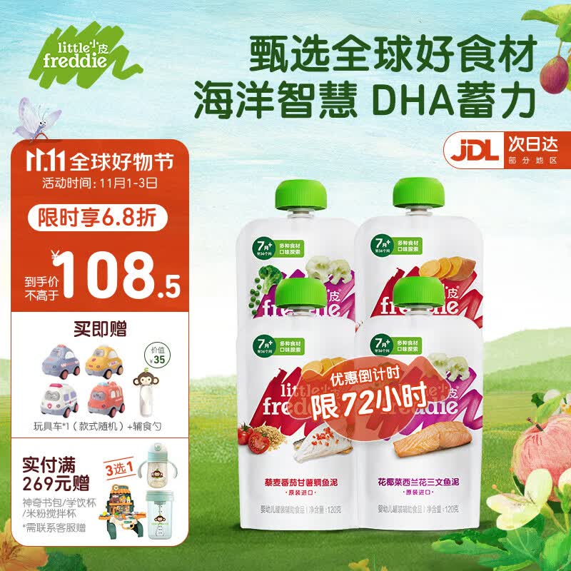 小皮（Little Freddie）大西洋深海鱼泥 小皮鱼肉泥 宝宝婴幼儿辅食泥果蔬泥肉泥适合7月+ 三文鱼泥*2+海鲷鱼泥*2高性价比高么？