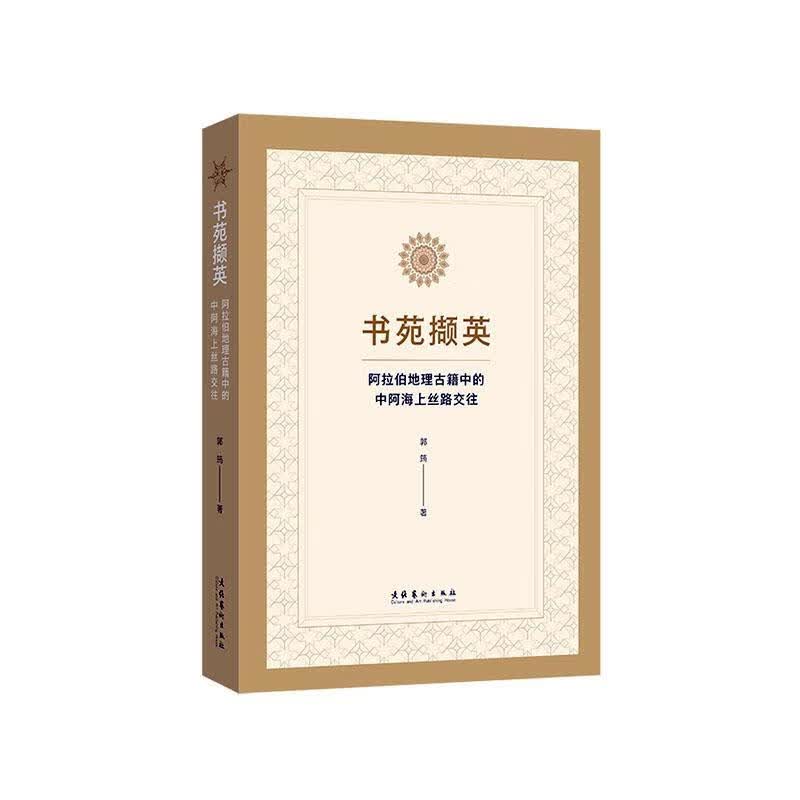 书苑撷英——阿拉伯地理古籍中的中阿海上丝路交往郭筠文化艺术出版社9787503969768/历史书籍