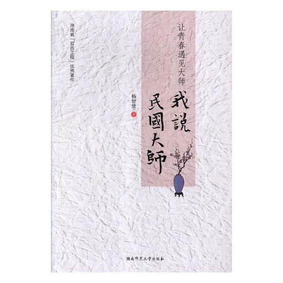 让青春遇见大师--我说民国大师 传记 杨智慧著 湖南师范大学出版社 9787564830908使用感如何?
