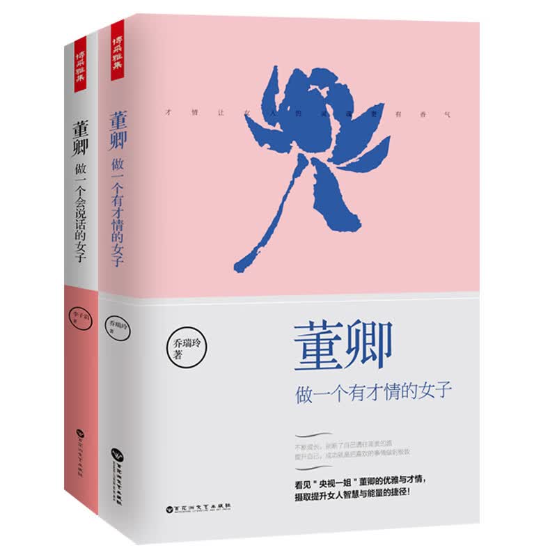 董卿的书全两册做一个有才情的女子+做一个会说话的女子套装2册女性励志沟通口才情商书生活需仪式感