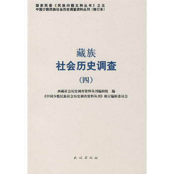 藏族社会历史调查(四)——中国少数民族社会历史调查资料丛刊