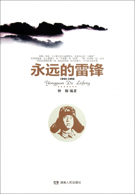 永远的雷锋(1940-1962)