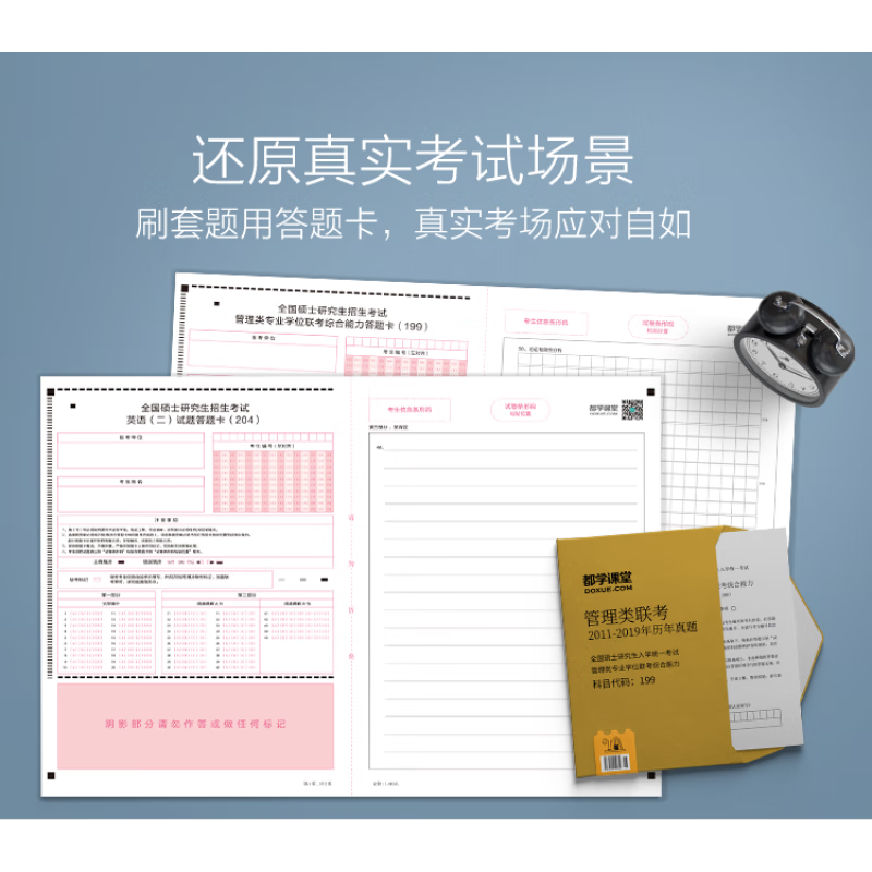 20张）答题卡 199管理类联考真题 MBA MEM MPAcc在职研究生考研考试通用答题卡管综+英语二 都学课堂