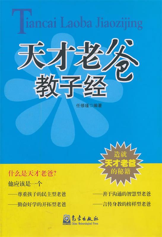 天才老爸教子经