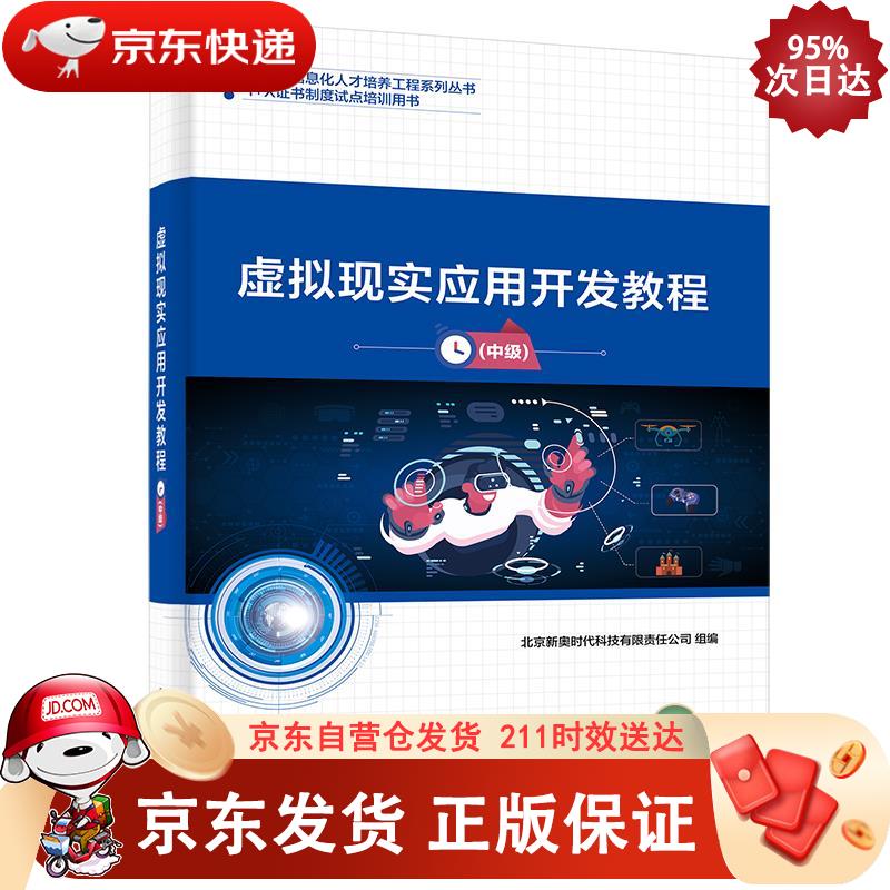 虚拟现实应用开发教程（中级） 电子工业出版社 9787121397653正版