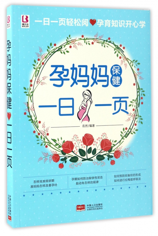 孕妈妈保健一日一页