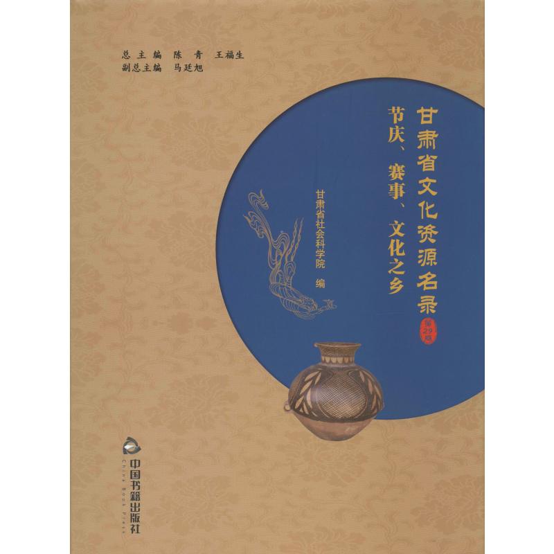 甘肃省文化资源名录 第29卷