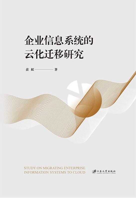 企业信息系统的云化迁移研究