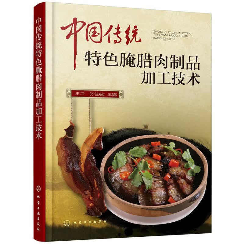 中国传统特色腌腊肉制品加工技术 腌腊肉制品加工技术书籍 肉制品加工工艺与配方生产常用原辅料 香肠火腿腊肠灌肠肉制品制作书籍