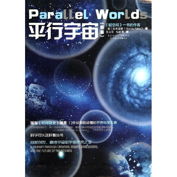 平行宇宙(新版)/科学可以这样看丛书
