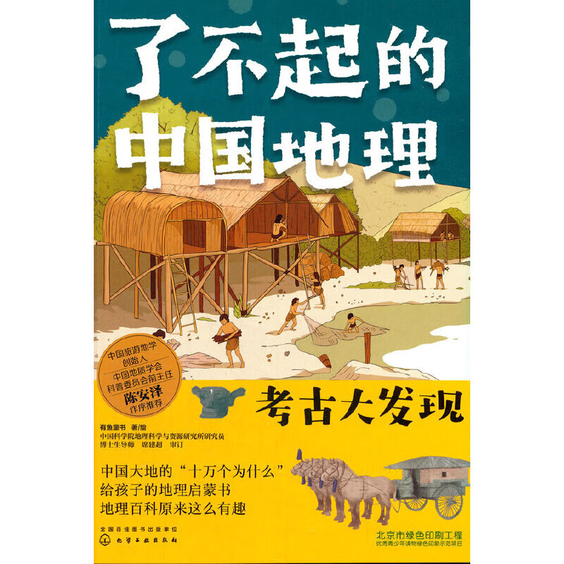 了不起的中国地理 考古大发现
