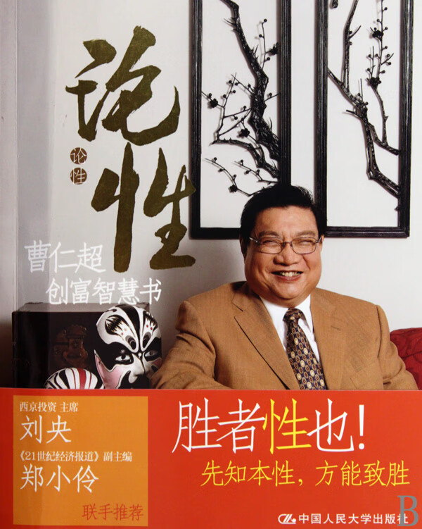 论性(曹仁超创富智慧书)