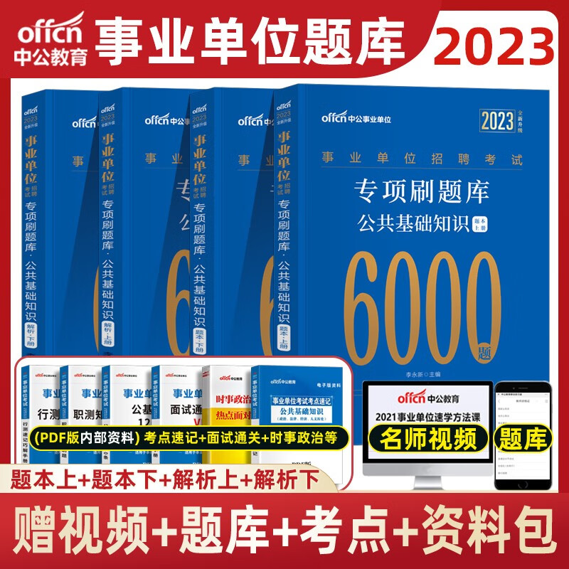 中公事业单位编制考试用书2023综合公共基础知识题库教材真题公基6000题库贵州河南河北湖南江西四川