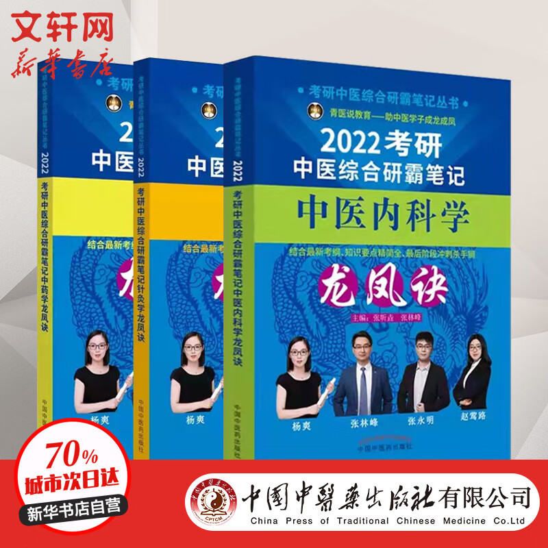 套装3册 中药学龙凤诀+针灸学龙凤诀+中医内科学龙凤诀 考研中医综合研霸笔记 张辉,张林峰 等 书籍