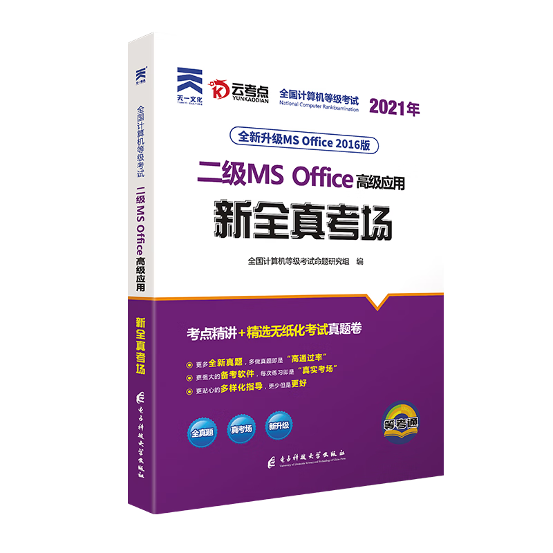 （2021）全国计算机等级考试二级MS Office高级应用新全真考场
