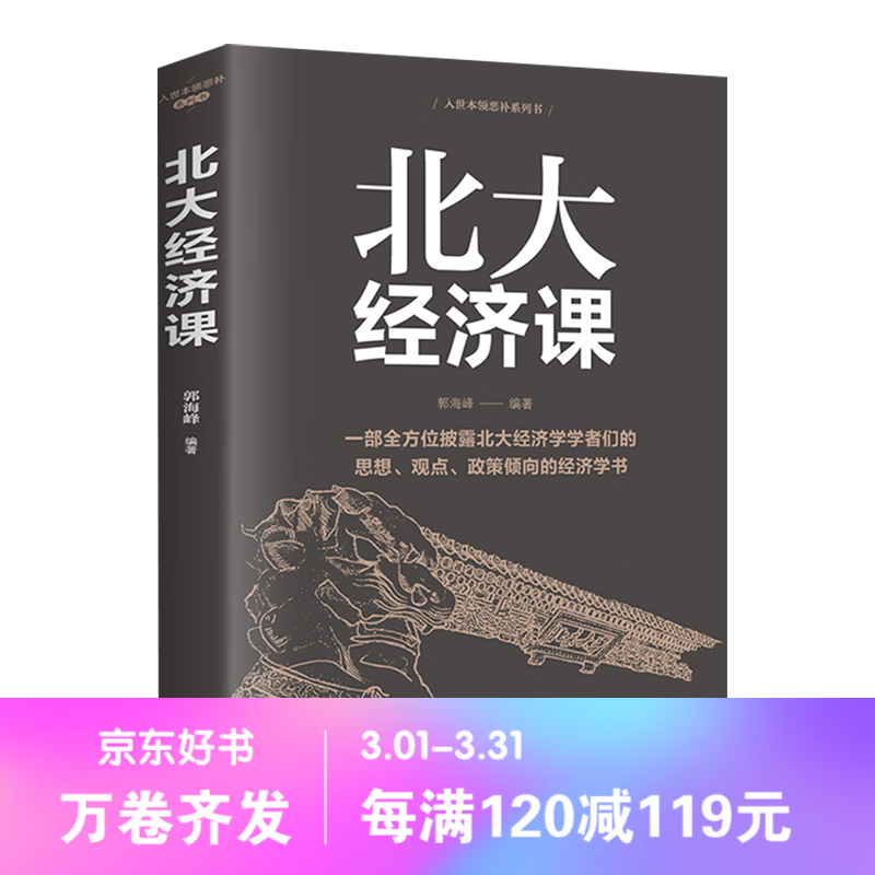 【百元神劵】北大经济课 写给每一位中国人的生活经济学 思想 观点 政策倾向的经济学书籍