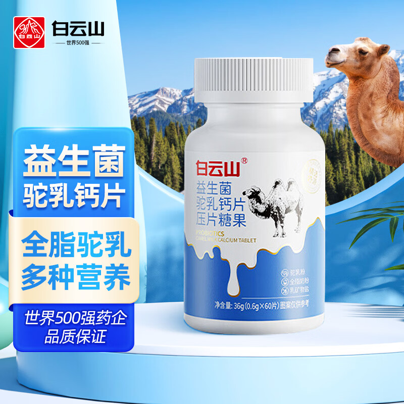 白云山 驼乳钙片压片糖果 青少年儿童益生菌全脂奶粉乳长清蛋白乳高矿物质（60片一月量）