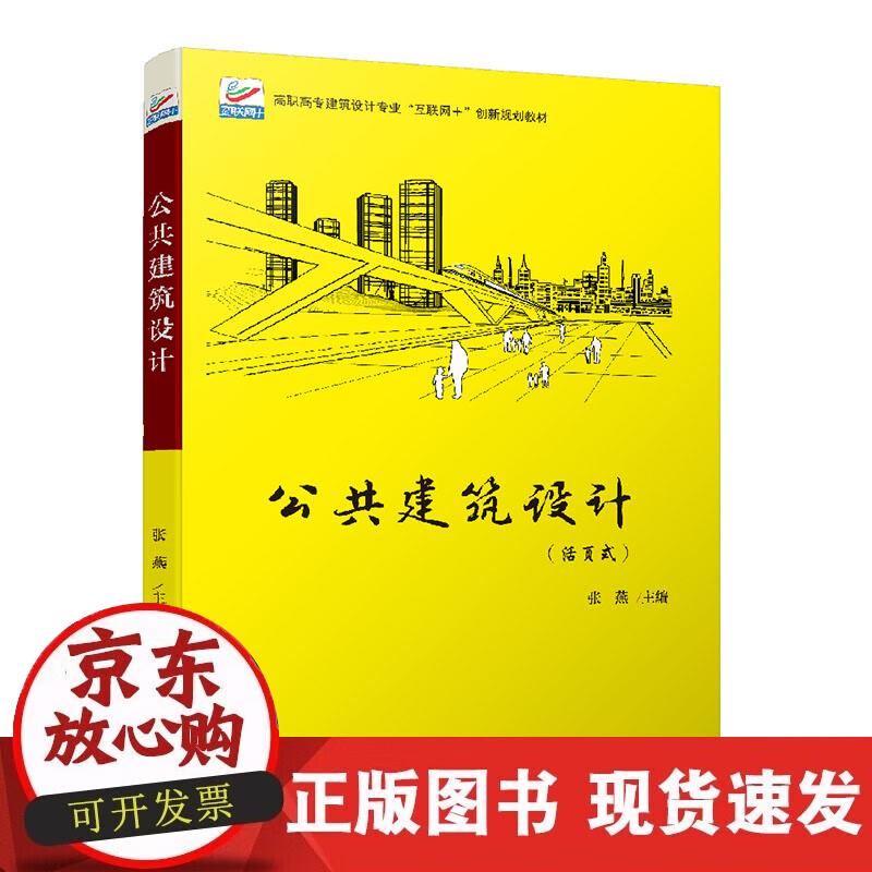 【正版现货】公共建筑设计