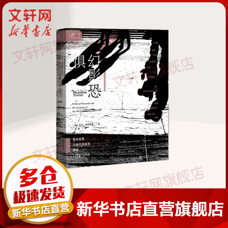 索恩丛书-幻影恐惧：政治妄想与现代国家的创建（1789-1848）