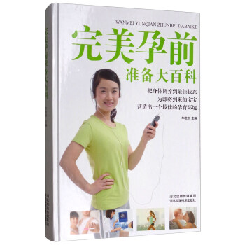 完美孕前准备大百科 车艳芳 编【正版书】