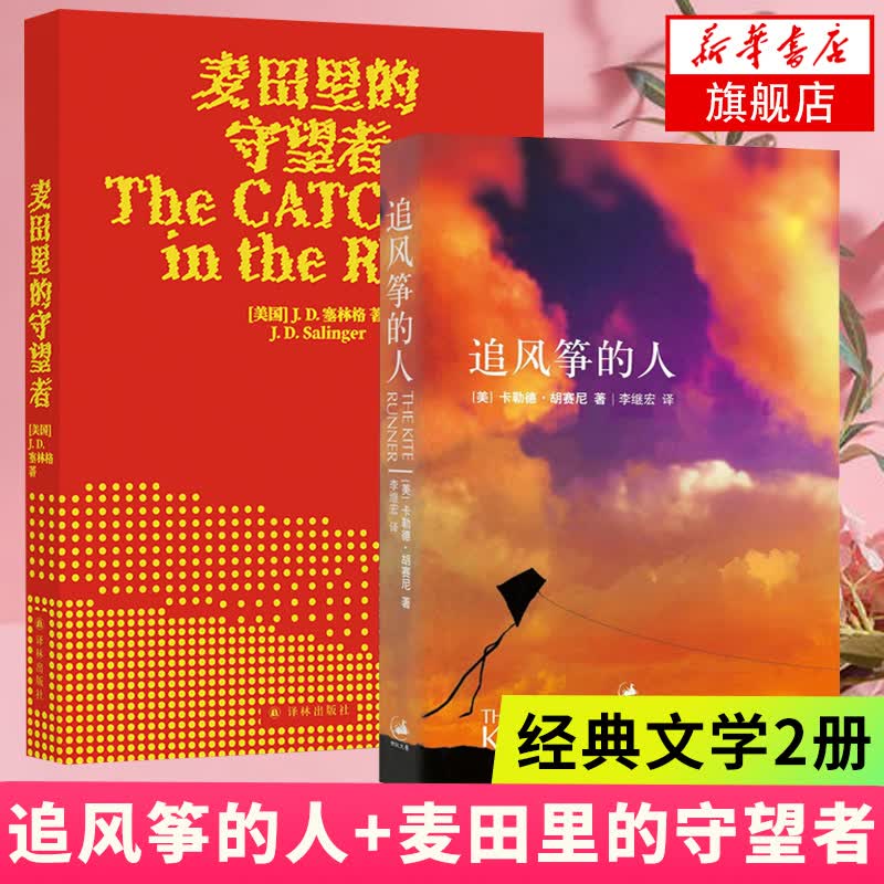 【新华书店旗舰店】麦田里的守望者+追风筝的人全2册套装 胡赛尼塞林格著 青春成长小说外国现代文学